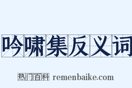 吟啸集反义词是什么意思的图片